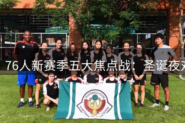 76人新赛季五大焦点战：圣诞夜对决湖人领衔